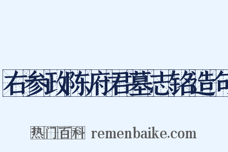 右参政陈府君墓志铭造句是什么意思的图片